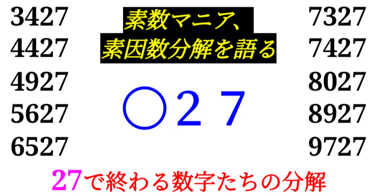下二桁】○27の素因数分解を紹介【10000以下】｜SOSULover(NumberMania)