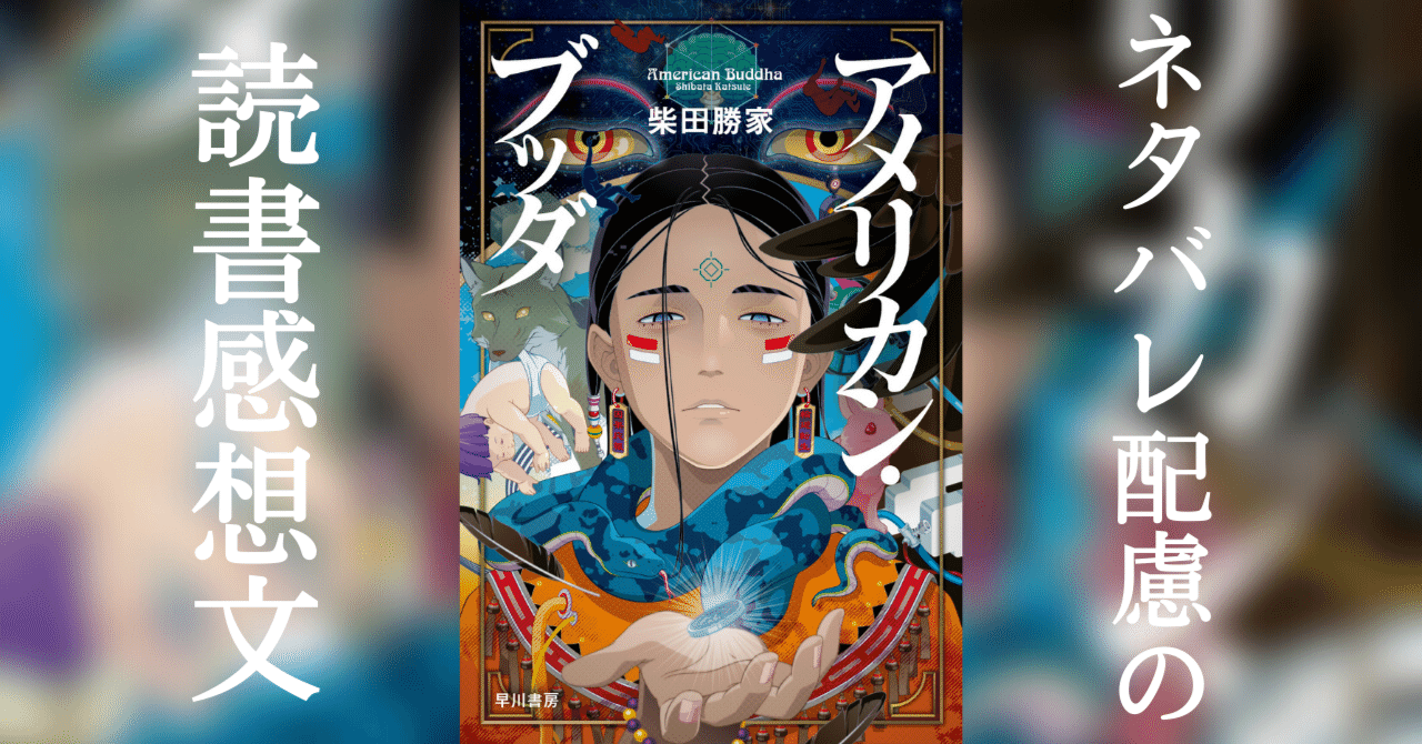 知るかコラボ 真夜中の読書会 アメリカン ブッダ 読了 深海ロック Note