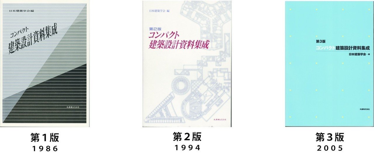 コンパクト建築設計資料集成』を読み比べてみる【2】消された