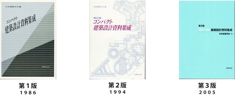 コンパクト建築設計資料集成 を読み比べてみる ２ 消されたもの加えられたもの 竹内孝治 元 住宅営業マン Note