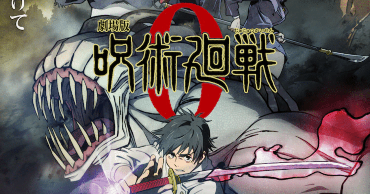 呪術廻戦 0 劇場版は愛と憎しみの物語 圧倒的なバトルシーン作画と声優の熱演が光る映画 明日葉 優 Note