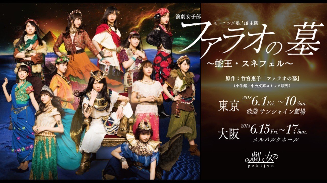 演劇女子部 ファラオの墓 ファラオの墓〜蛇王・スネフェル〜 リリウム