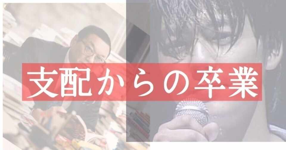 支配からの卒業 ハルヤギ Note
