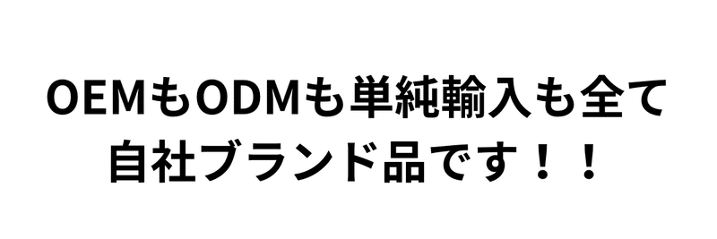 OEMもODMも単純輸入も全て 自社ブランド品という事を忘れてはいけません！