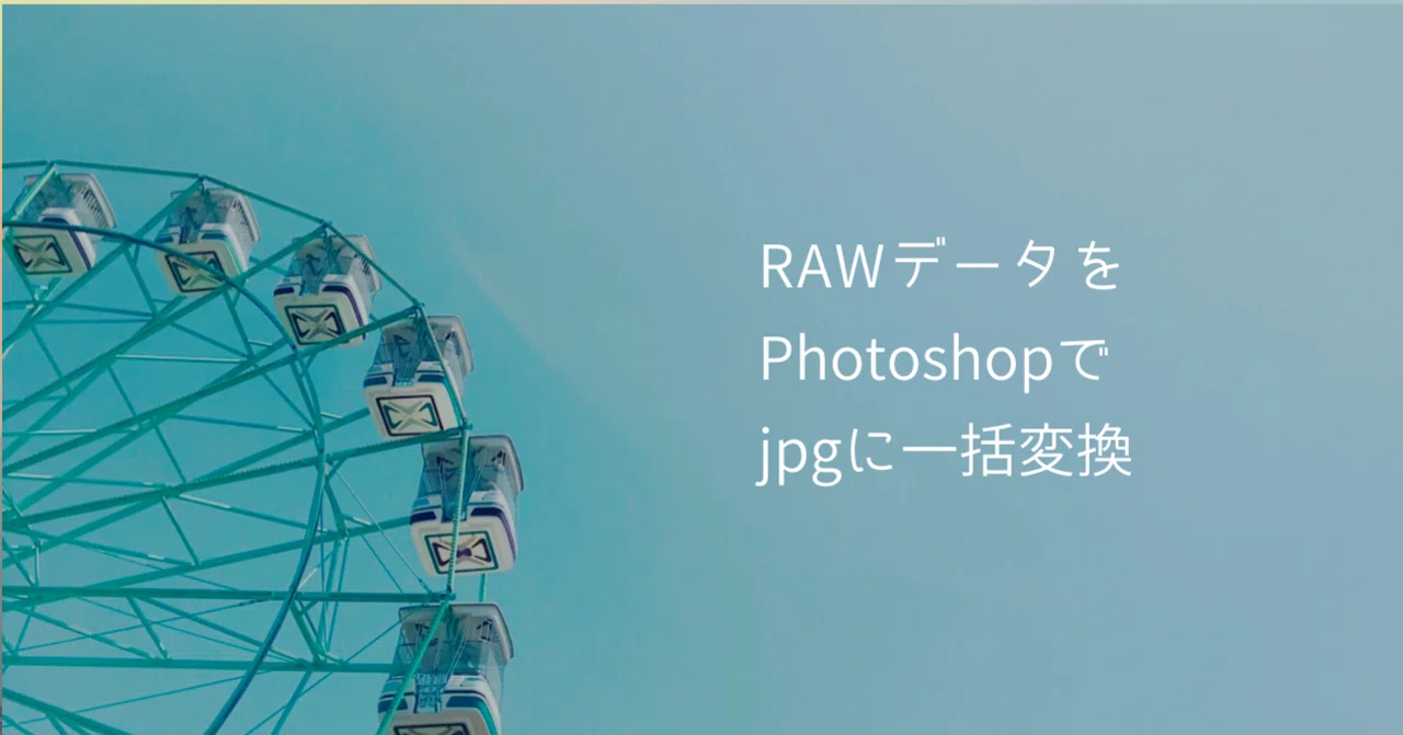 Tips Rawデータをphotoshopでjpgに一括変換 日々 Note Tips Rawデータをphotoshopでjpgに一括変換 日々 Note