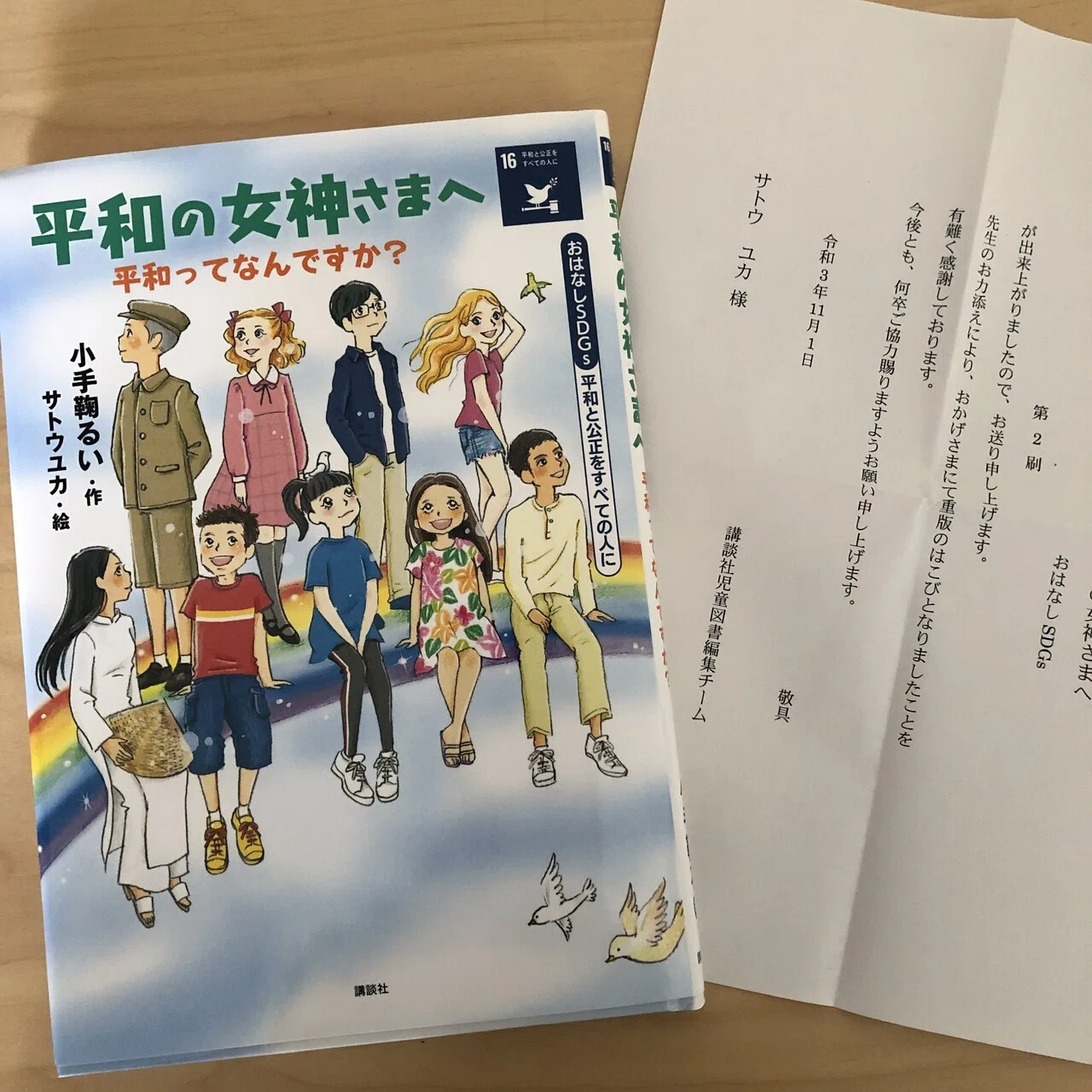 平和の女神さまへ 平和ってなんですか?|サトウユカ 平和の女神さまへ 平和ってなんですか?|サトウユカ