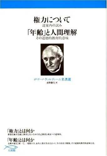 若松英輔・ 山本芳久 『危機の神学 「無関心というパンデミック」を