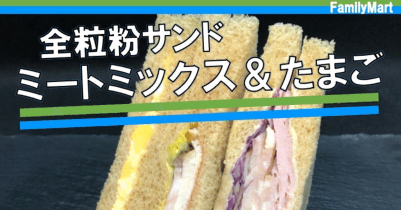 【今週発売！336kcal】ファミリーマートのミートミックスサンドイッチはお肉の満足度があって、何よりコスパが良い！！