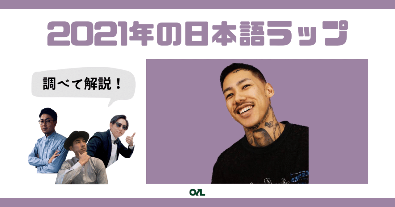 21年日本語ラップシーンを振り返る 098 Oilspot Note