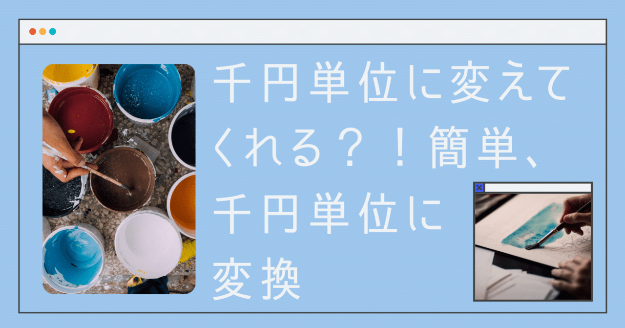 千円単位に変えてくれる？！簡単、千円単位に変換｜福原俊＠会計✖︎Excel（業務効率化）の実務家会計士