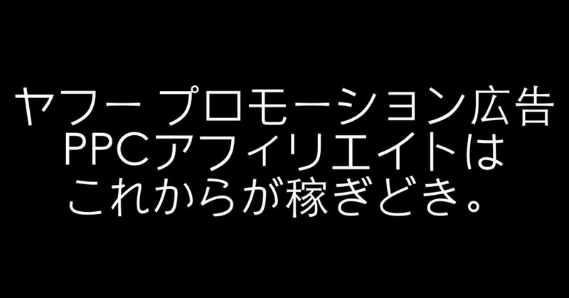 ヤフー プロモーション広告 アカウント停止で泣いた実話 コージ ppcアフィリエイト note