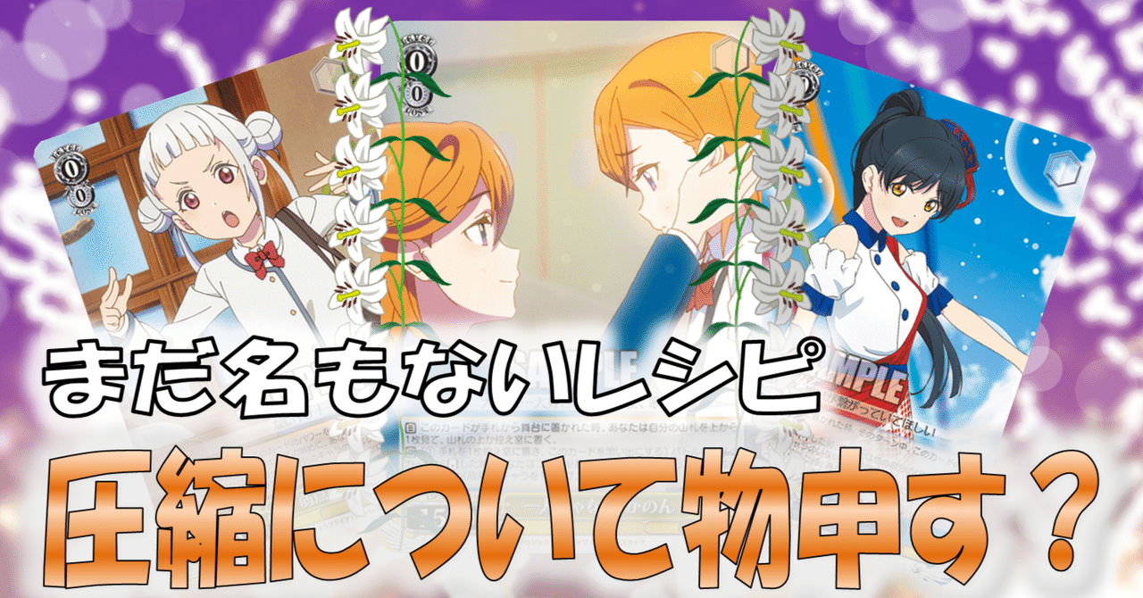 思い出型ラブライブ!SS!!【構築解説】|しむ 思い出型ラブライブ!SS!!【構築解説】|しむ