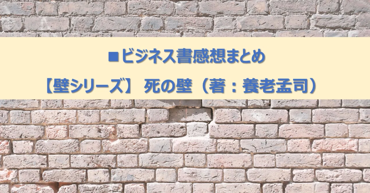 壁シリーズ】養老孟司：死の壁【ビジネス書の感想・要約ブログ