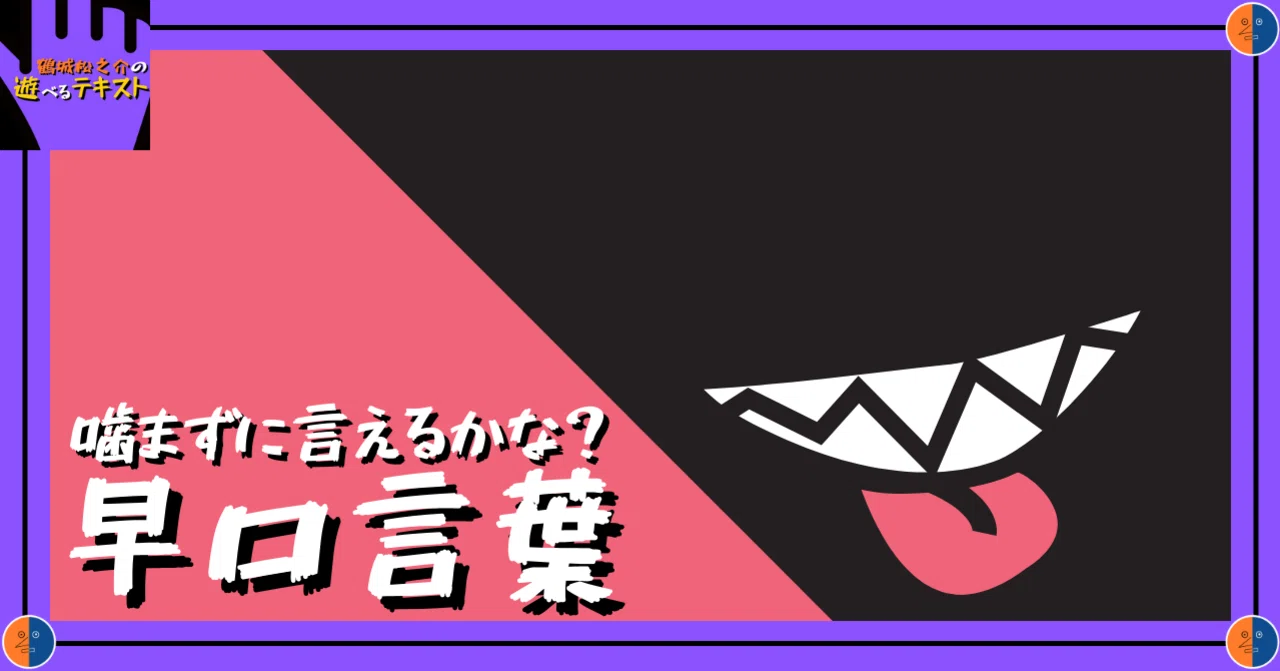 早口言葉 嚙まずに言えるかな 13 パスタ まつのすけ Noteの遊園地 Note