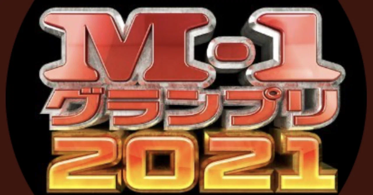 M-1 グランプリ2021の話｜はなこば