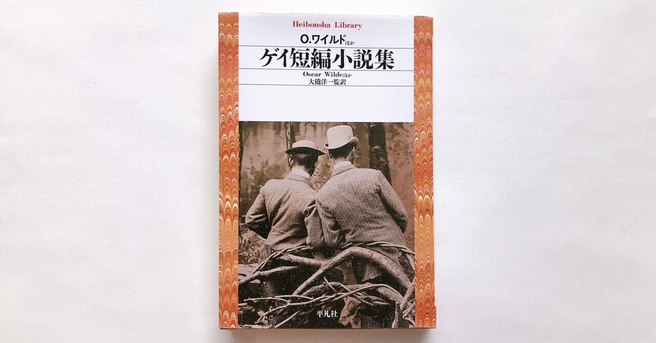 読書人間📚『ゲイ短編小説集』大橋洋一監訳｜murata