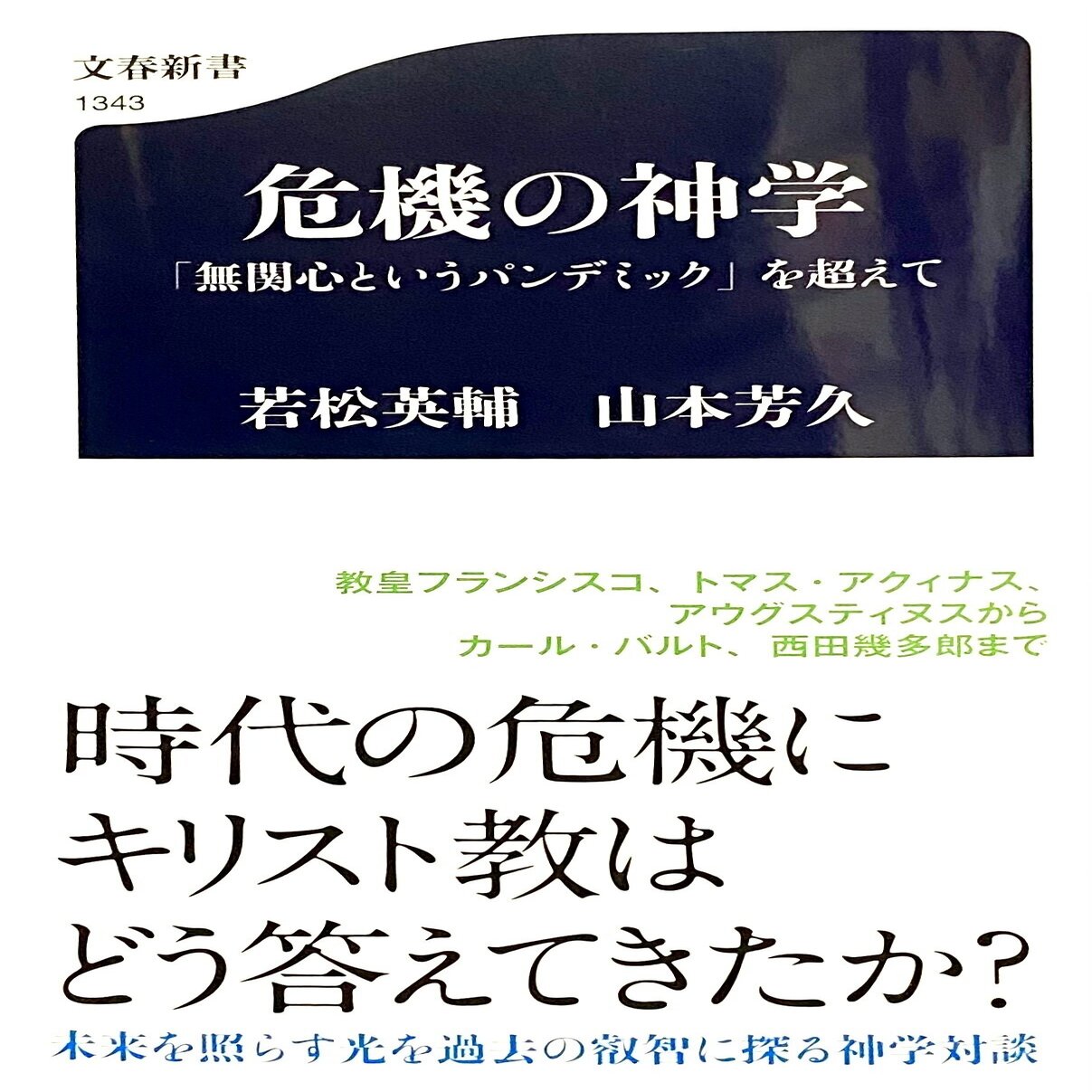 若松英輔・ 山本芳久 『危機の神学 「無関心というパンデミック」を