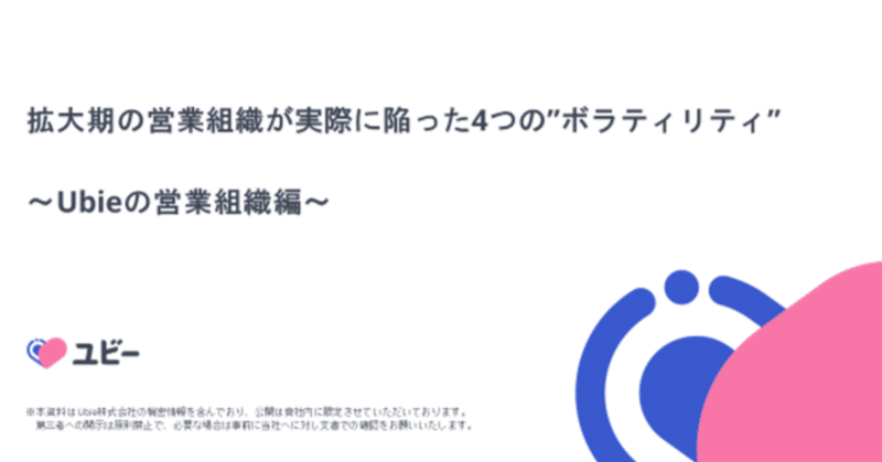 拡大期の営業組織が実際に陥った4つの"ボラティリティ"～医療AIスタートアップUbieの営業組織編～