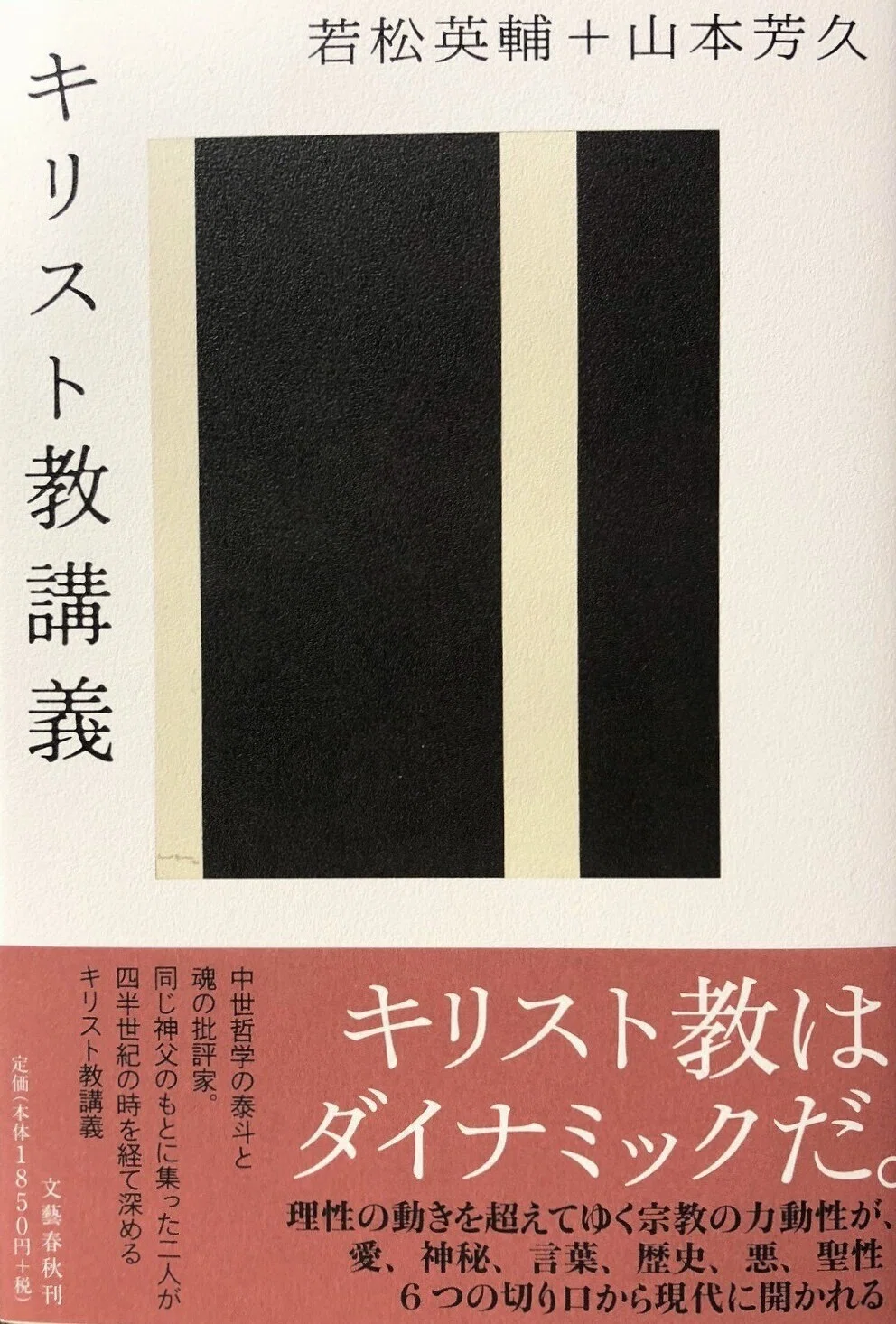 若松英輔・ 山本芳久 『危機の神学 「無関心というパンデミック」を