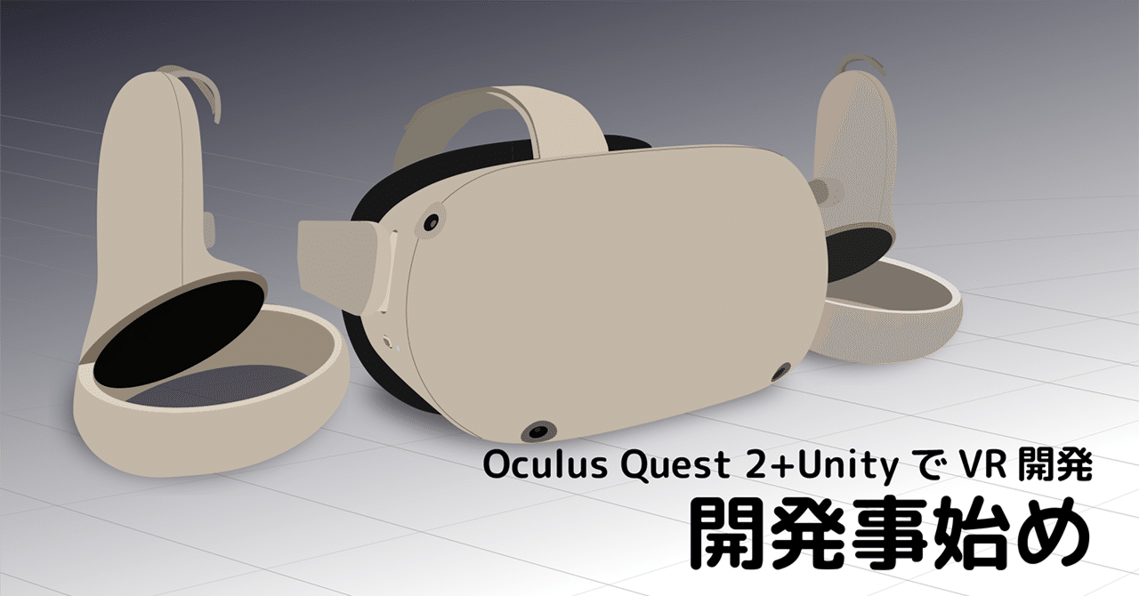 Oculus Quest 2＋UnityでVR：開発事始め｜Marupeke-IKD