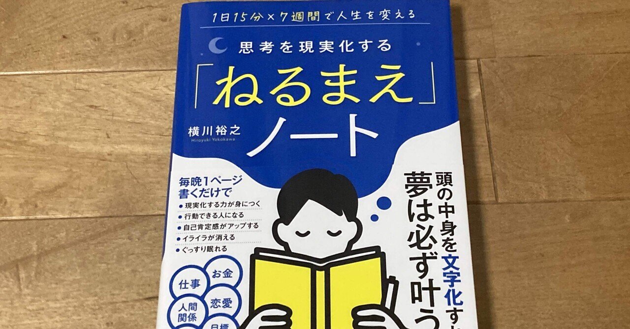 将来漫画家になる人間の練習ノート。 横川裕之「1日15分×7週間で人生を変える 思考を現実化する「ねる