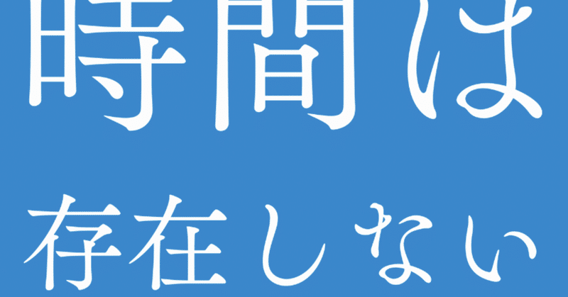 【衝撃】時間は存在しない