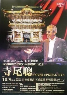 寺尾聰