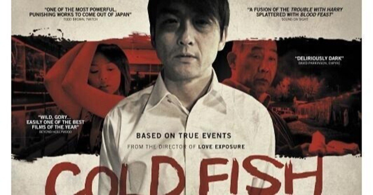 映画 冷たい熱帯魚 人物を描かずして人間を描く ラオウ Note