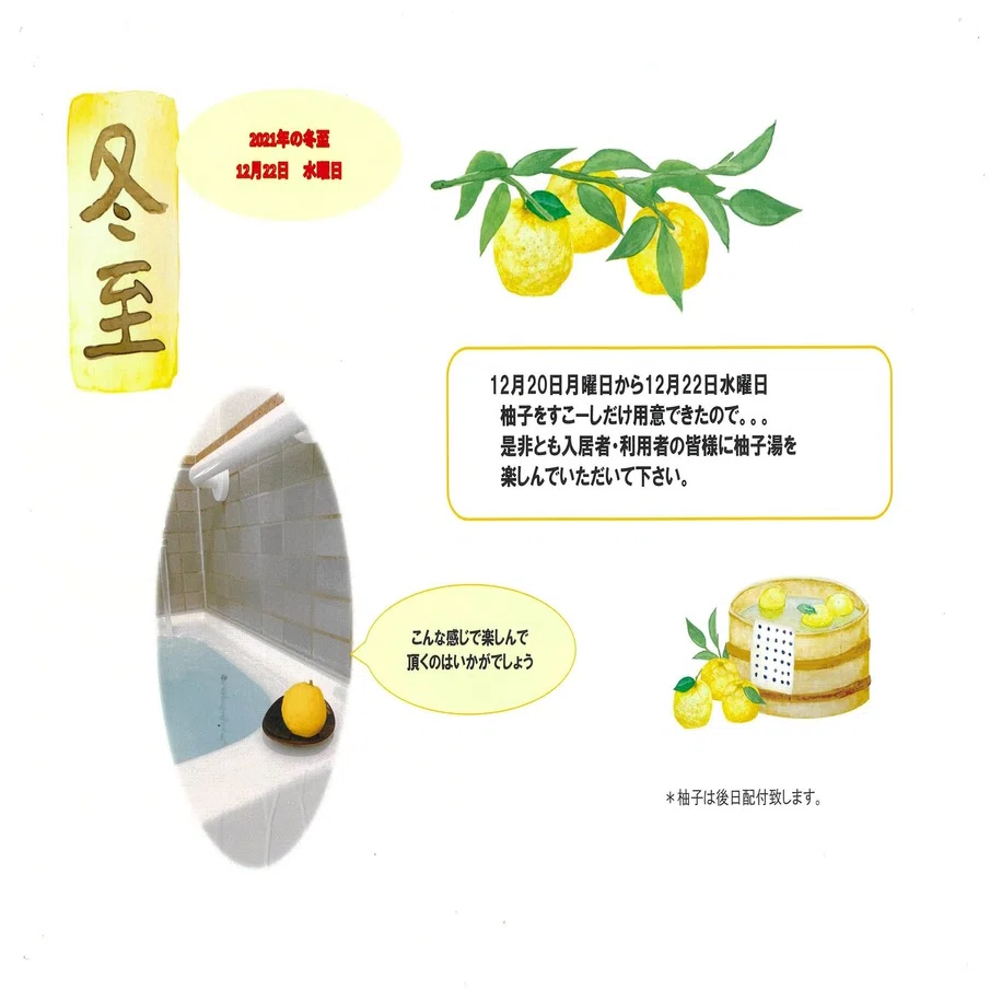 ゆず湯 とらいふ武蔵野 特別養護老人ホーム Note