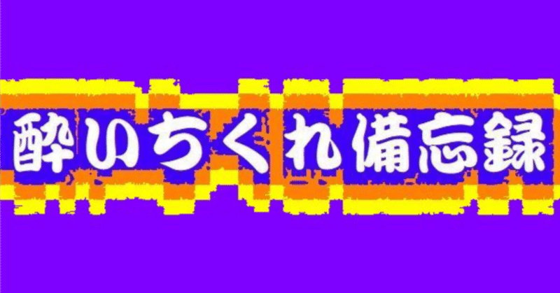 酔いちくれ備忘録、聖夜の後に残ったものは？