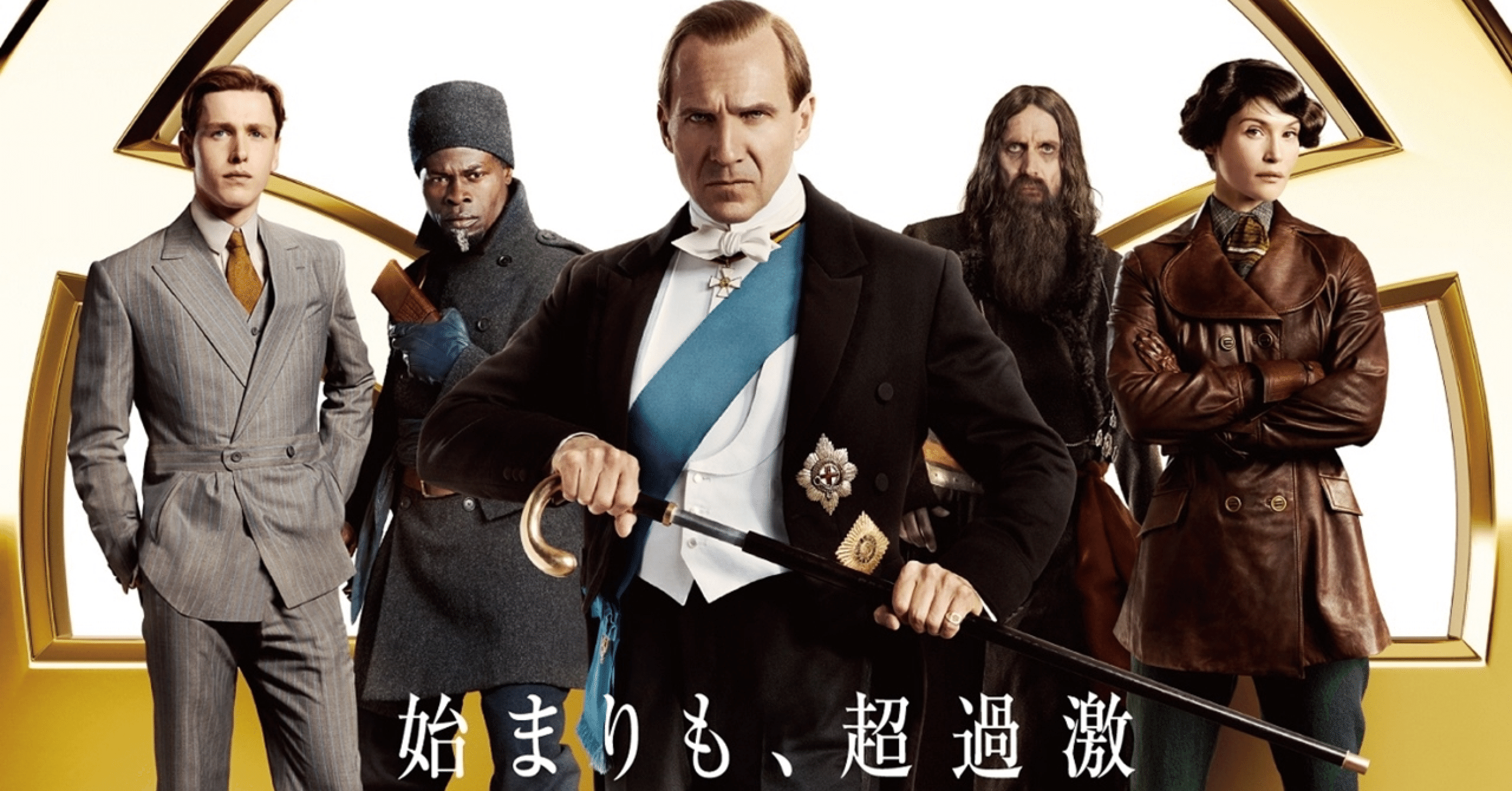 感想】劇場映画『キングスマン：ファースト・エージェント』｜林昌弘