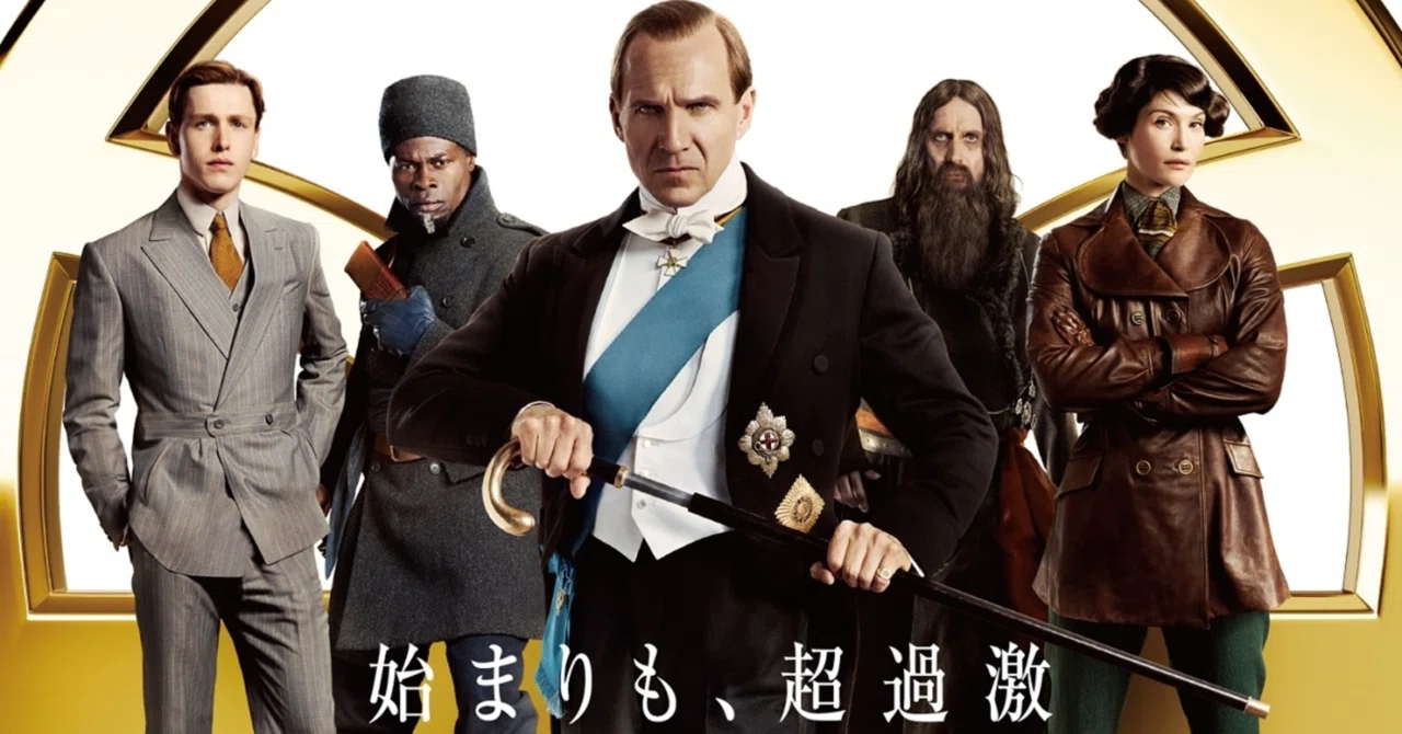 感想】劇場映画『キングスマン：ファースト・エージェント』｜林昌弘