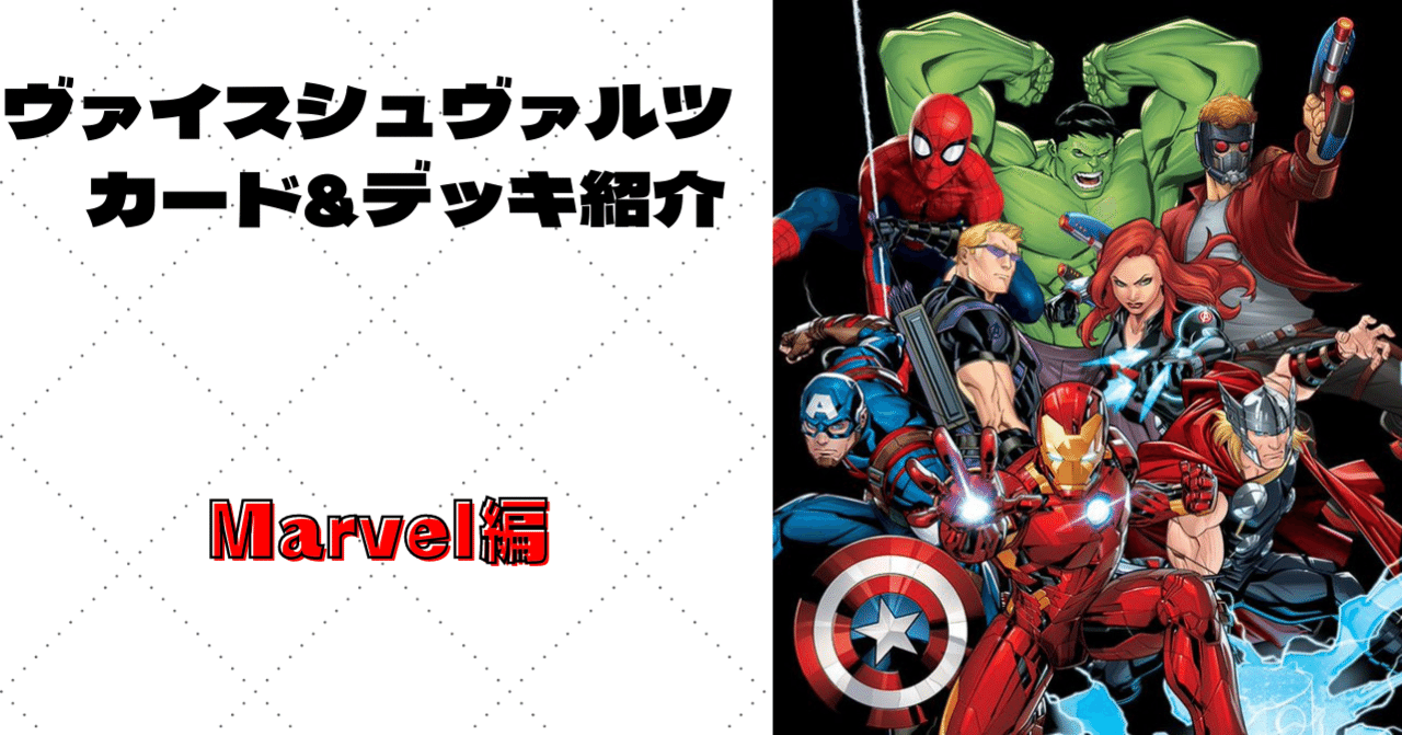 新弾紹介】Marvel/Card Collection【ヴァイスシュヴァルツ】｜あるぱか