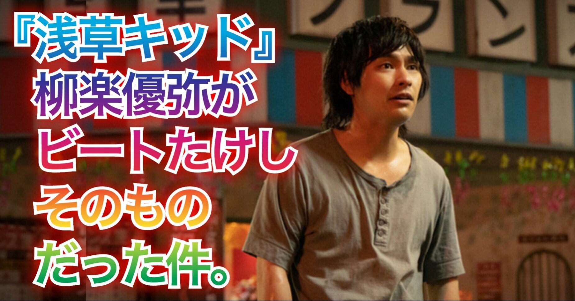 浅草キッド 柳楽優弥がビートたけしそのものだった件 小林でび 演技ブログ でびノート 彡 Note