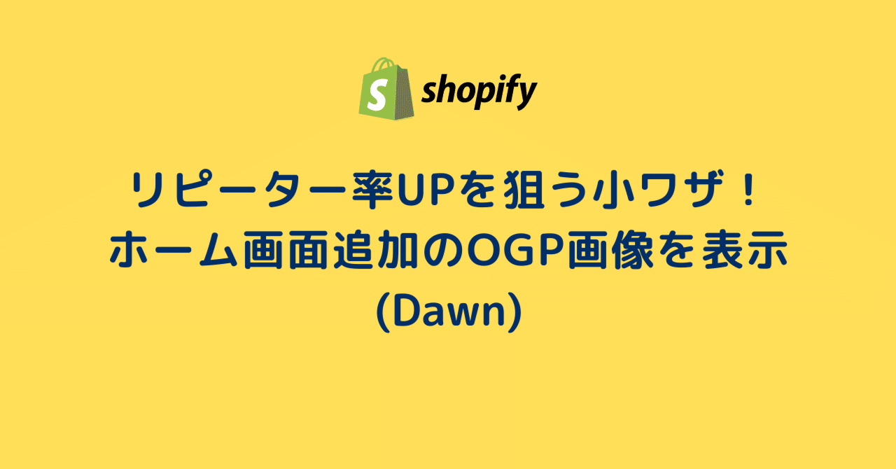Shopify リピーター率upを狙う小ワザ ホーム画面追加のogp画像を表示 Dawn 16 100 まりん Shopifyフロントエンジニア Snsマーケティング Note