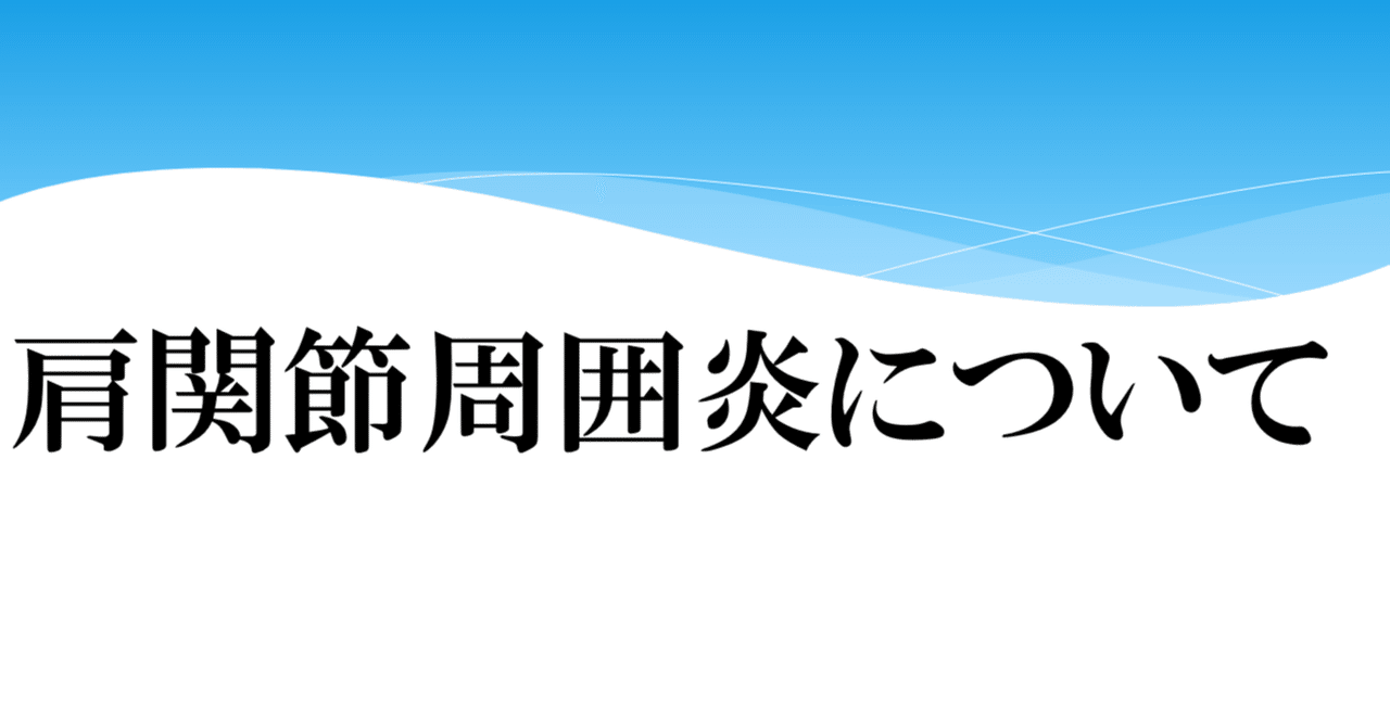 肩関節周囲炎に対する理学療法 肩関節周囲炎について | 藤本整形外科循環器内科クリニック ブログ