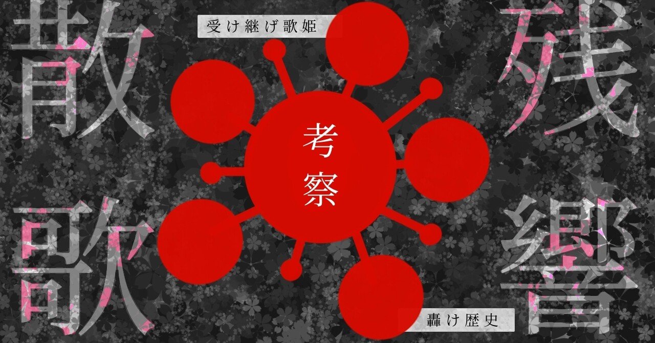 ド派手に考察 Aimerの 残響散歌 どう考えても完璧じゃない 紅葉 もみじ Note