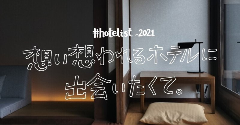 2021年泊まったホテル総集編 #HOTELIST