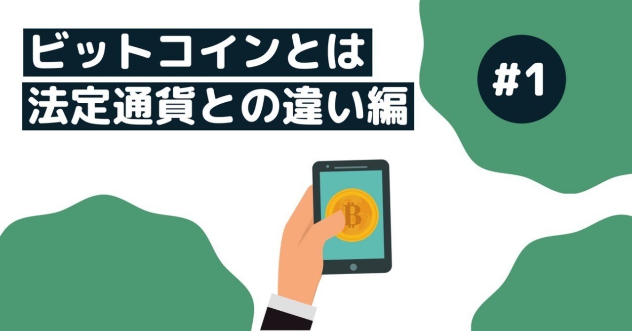 超簡単図解】ビットコインと法定通貨の違い｜てらしい