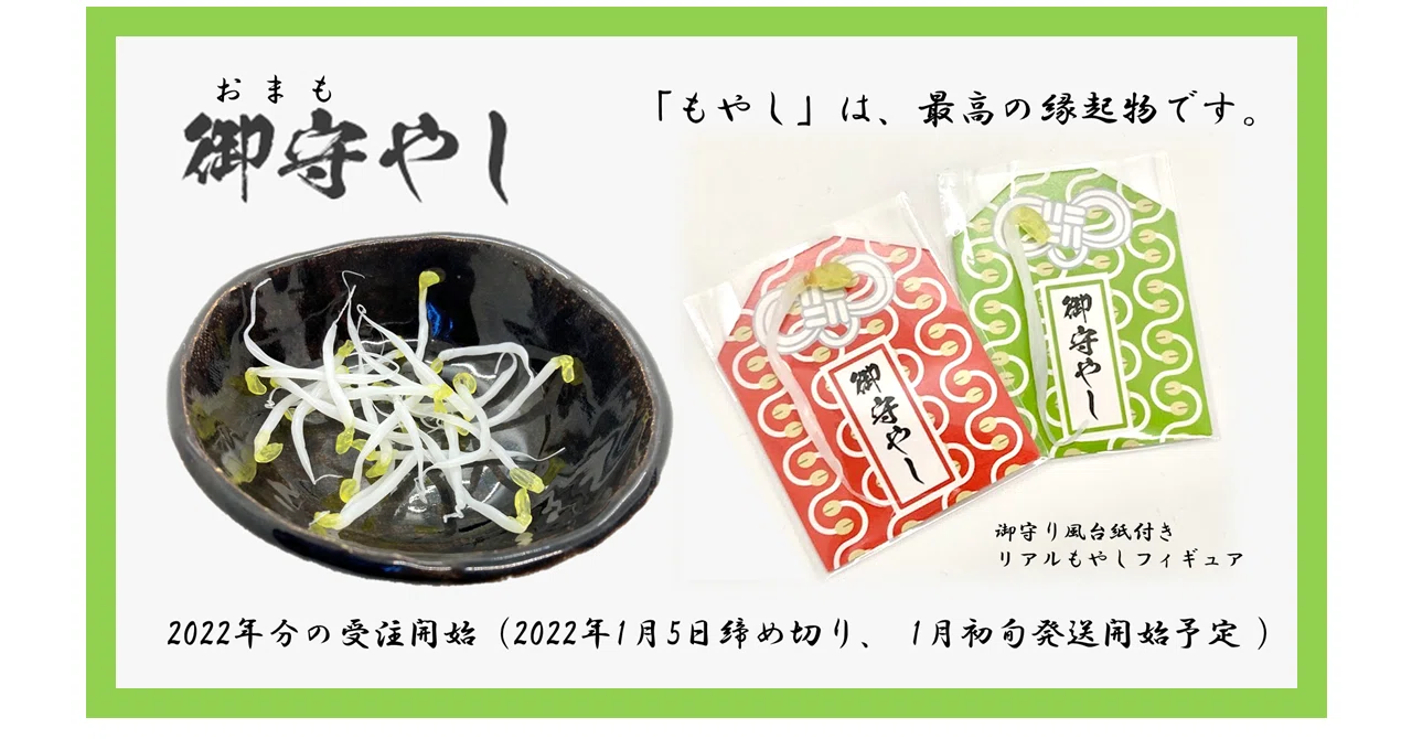 最強の縁起物、それは「もやし」。リアルすぎるもやしフィギュア「御守