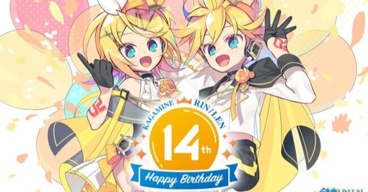 祝🎉鏡音リン・レン14歳 好きなリン・レン楽曲を紹介する｜すう
