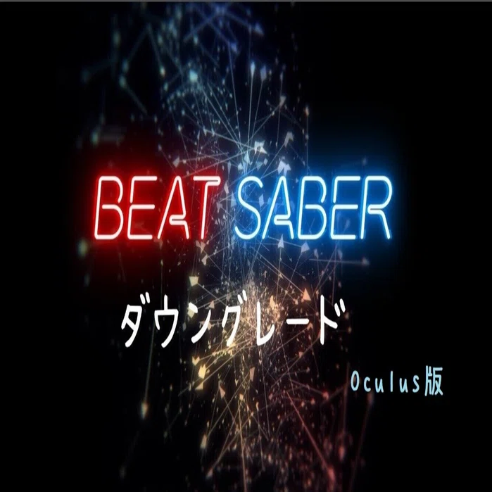 Oculus版BeatSaberのダウングレード｜ぴちゅった