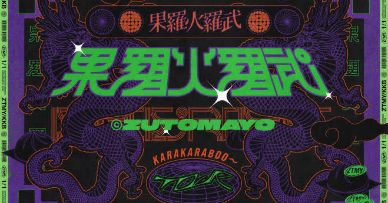 未開封　果羅火羅武〜TOUR ずっと真夜中でいいのに。3点セット ずっと真夜中でいいのに。「果羅火羅武」セトリ＆全MCまとめ｜K