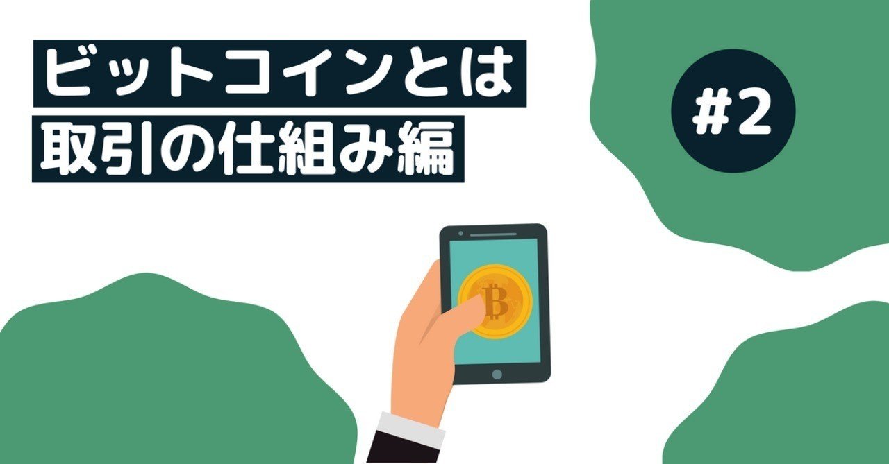 超簡単図解】5分でビットコイン取引の仕組みを理解する｜てらしい