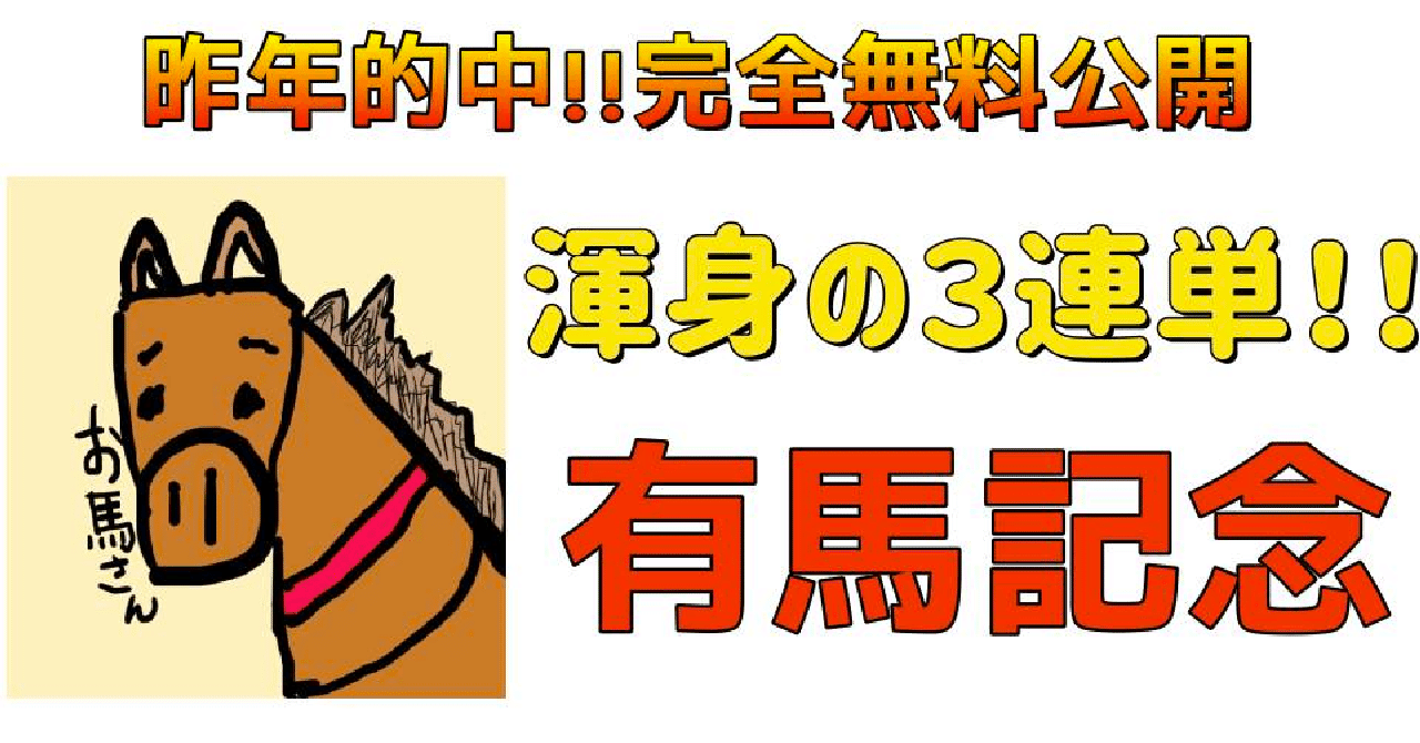2021年『有馬記念』渾身の3連単！！｜ジャスティンケイバー｜note