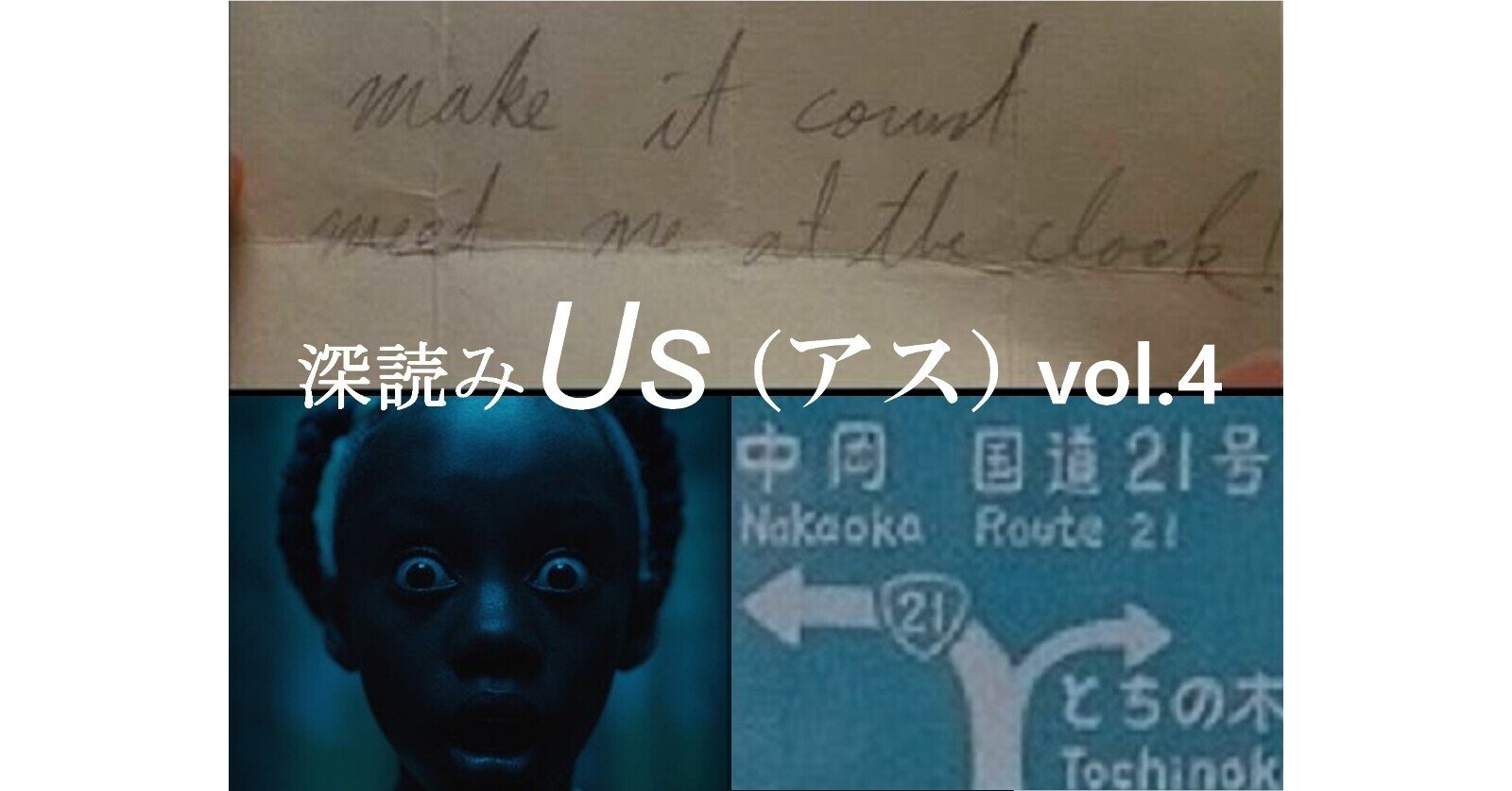 深読み ジョーダン ピールの Us アス Vol 4 深読み探偵 岡江 門 おかえもん Note