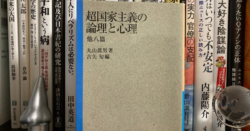 「超国家主義の論理と心理」丸山眞男(著)