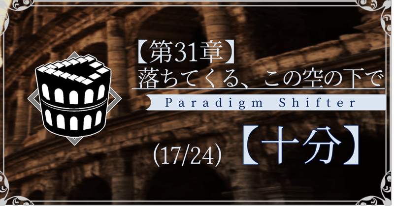 【第2部31章】落ちてくる、この空の下で (17/24)【十分】