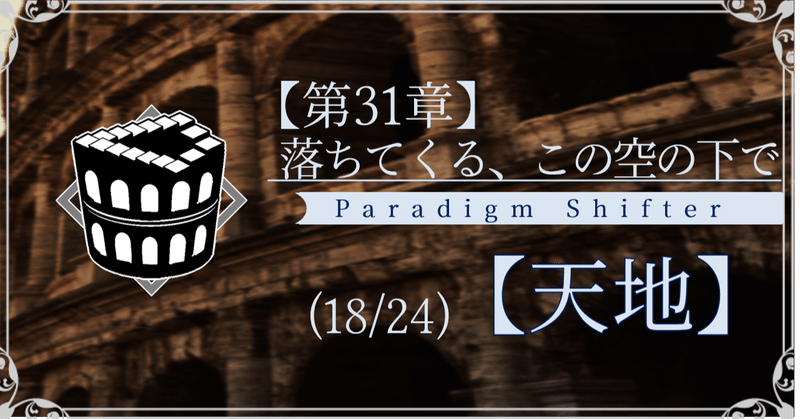 【第2部31章】落ちてくる、この空の下で (18/24)【天地】