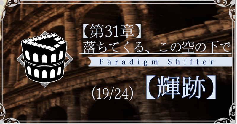 【第2部31章】落ちてくる、この空の下で (19/24)【輝跡】